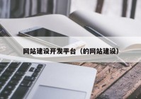 网站建设开发平台（的网站建设）