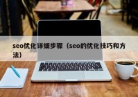 seo优化详细步骤（seo的优化技巧和方法）