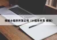 模板小程序开发公司（小程序开发 模板）