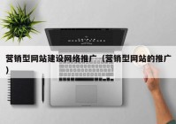 营销型网站建设网络推广（营销型网站的推广）