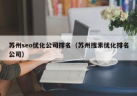 苏州seo优化公司排名（苏州搜索优化排名公司）