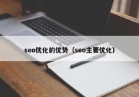 seo优化的优势（seo主要优化）