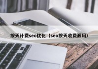 按天计费seo优化（seo按天收费源码）