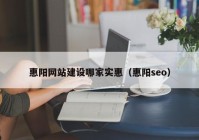 惠阳网站建设哪家实惠（惠阳seo）