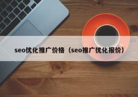 seo优化推广价格（seo推广优化报价）