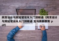 网页设计与网站建设从入门到精通（网页设计与网站建设从入门到精通 龙马高新教育 pdf）