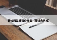 传媒网站建设价格表（传媒类网站）