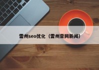 雷州seo优化（雷州壹网新闻）