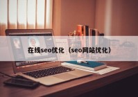 在线seo优化（seo网站优化）