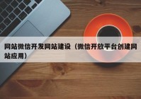 网站微信开发网站建设（微信开放平台创建网站应用）