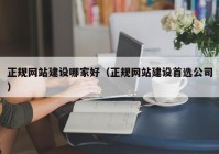 正规网站建设哪家好（正规网站建设首选公司）