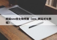 网站seo优化如何做（seo_网站优化教程）