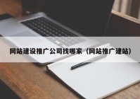 网站建设推广公司找哪家（网站推广建站）