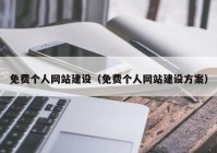 免费个人网站建设（免费个人网站建设方案）