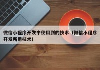 微信小程序开发中使用到的技术（微信小程序开发所用技术）