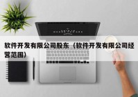 软件开发有限公司股东（软件开发有限公司经营范围）