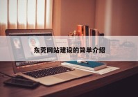 东莞网站建设的简单介绍