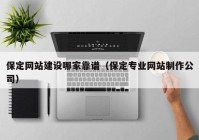 保定网站建设哪家靠谱（保定专业网站制作公司）