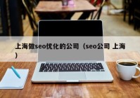 上海做seo优化的公司（seo公司 上海）