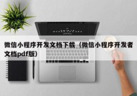 微信小程序开发文档下载（微信小程序开发者文档pdf版）