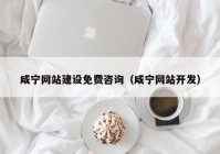 咸宁网站建设免费咨询（咸宁网站开发）