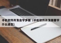 手机软件开发自学步骤（手机软件开发需要学什么语言）