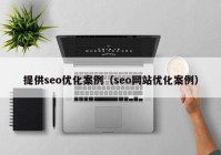 提供seo优化案例（seo网站优化案例）