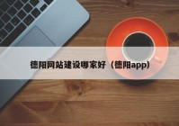 德阳网站建设哪家好（德阳app）