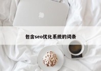 包含seo优化系统的词条