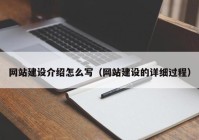 网站建设介绍怎么写（网站建设的详细过程）