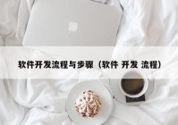 软件开发流程与步骤（软件 开发 流程）